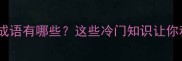 带鼠蛇的成语有哪些这些冷门知识让你秒变文化达人