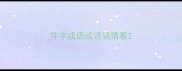 芽字成语成语猜猜看
