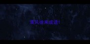 清风徐来成语