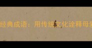 最新整理10个经典成语用传统文化诠释母爱的伟大力量