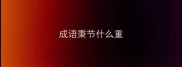 成语秉节什么重