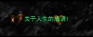 关于人生的成语