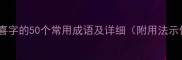含有喜字的50个常用成语及详细附用法示例