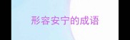 形容安宁的成语