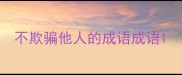 不欺骗他人的成语成语