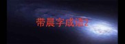 带晨字成语