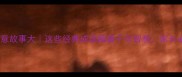 成语寓意故事大这些经典成语藏着千年智慧家长必看