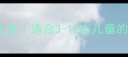 动物成语故事大全适合3-12岁儿童的趣味学习指南