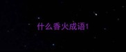 什么香火成语