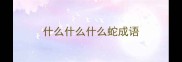 什么什么什么蛇成语