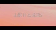 山影什么成语