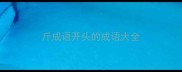 斤成语开头的成语大全