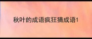 秋叶的成语疯狂猜成语