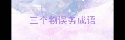三个物误务成语