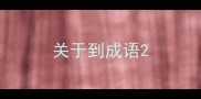 关于到成语