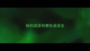 殃的成语有哪些成语全