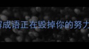 警惕这10个松懈成语正在毁掉你的努力附高效学习法