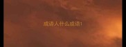 成语人什么成语