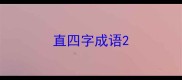 直四字成语