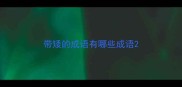 带矮的成语有哪些成语