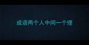 成语两个人中间一个理