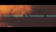 亲子教育必看10个传承千年的成语智慧用立子培养高情商好孩子附家庭教育实战指南