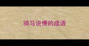 骑马说慢的成语