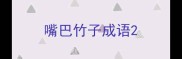 嘴巴竹子成语
