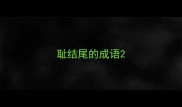 耻结尾的成语