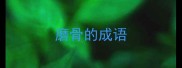 磨骨的成语