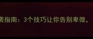 趾高气扬人生逆袭指南3个技巧让你告别卑微自信掌控全场