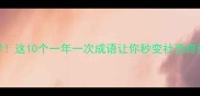 必学这10个一年一次成语让你秒变社恐终结者