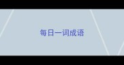 每日一词成语