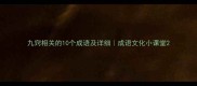 九窍相关的10个成语及详细成语文化小课堂