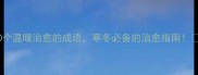 10个温暖治愈的成语寒冬必备的治愈指南