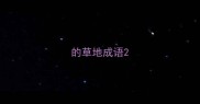 的草地成语