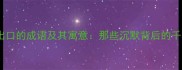无法说出口的成语及其寓意那些沉默背后的千年智慧