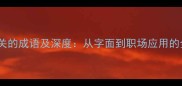 10个与拔相关的成语及深度从字面到职场应用的全场景指南