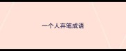 一个人弃笔成语