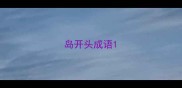 岛开头成语
