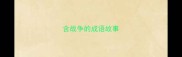 含战争的成语故事
