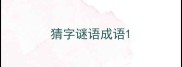 猜字谜语成语