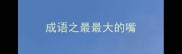 成语之最最大的嘴