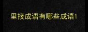 里接成语有哪些成语