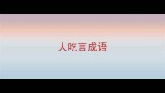 人吃言成语