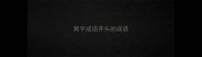 箕字成语开头的成语