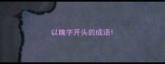 以魄字开头的成语