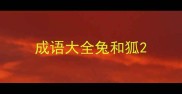 成语大全兔和狐