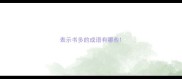 表示书多的成语有哪些