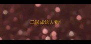 三国成语人物